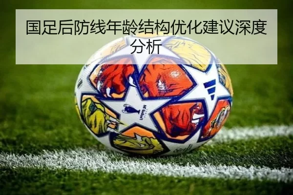 国足后防线年龄结构优化建议深度分析